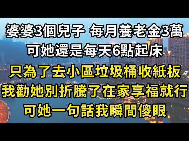 婆婆有3個兒子每月養老金3萬，可她還是每天6點起床，只為了去小區垃圾桶收紙板，我勸她別折騰了在家享福就行，可她一句話我瞬間傻眼#翠花的秘密 #老年生活 #情感故事