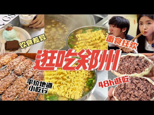 2天10顿，狂吃郑州！平价地道小吃行，面食爱好者狂欢！|48h逛吃郑州vlog