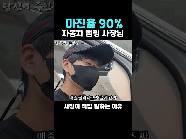 마진율 90% 자동차 랩핑 사장의 영업 노하우