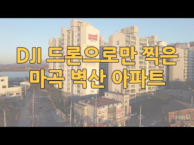 서울 강서구 마곡동 벽산아파트 드론으로만 촬영