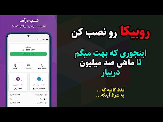 کسب درآمد از روبیکا بدون یک ریال سرمایه : از روبیکا اینجوری پول دربیار (تمام روش های درآمدزایی)