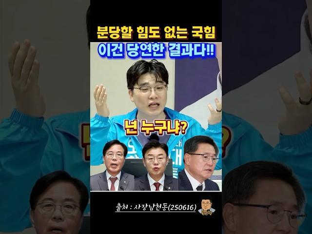 국힘의 진짜 적은 내부에 있다. 이번 원내대표 선출에 대한 남천동 총평 #사장남천동 #임경빈 #국민의힘 #오창석