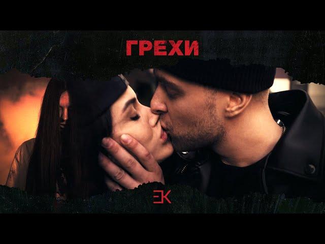 Егор Крид - Грехи (при уч. Клава Кока) ПРЕМЬЕРА КЛИПА