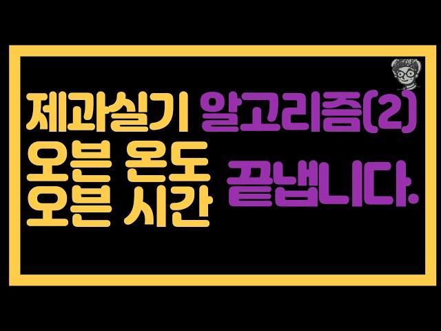 제과실기 오븐온도!시간! 바로 정리합니다.(제과기능사 이것만 따라하세요 2)[실기시험, 제과기능사]