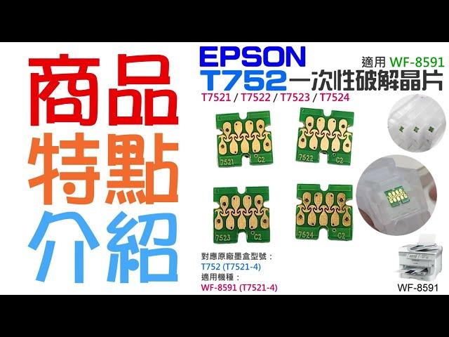 【創達科技】EPSON T694 可復位晶片（單個 / 五色一組)＃A99 T3270 T5270 T7270