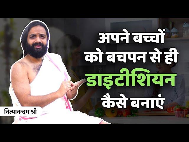 बच्चों को डाइट का ज्ञान कैसे दें How to give Ayurvedic Diet Education to Children Nityanandam Shree