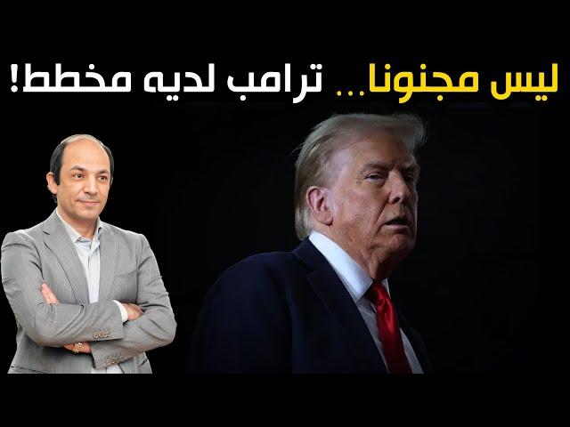 الآن فهمنا! هذه هي خطة ترامب لإنقاذ اقتصاد أميركا على حساب دول العالم!