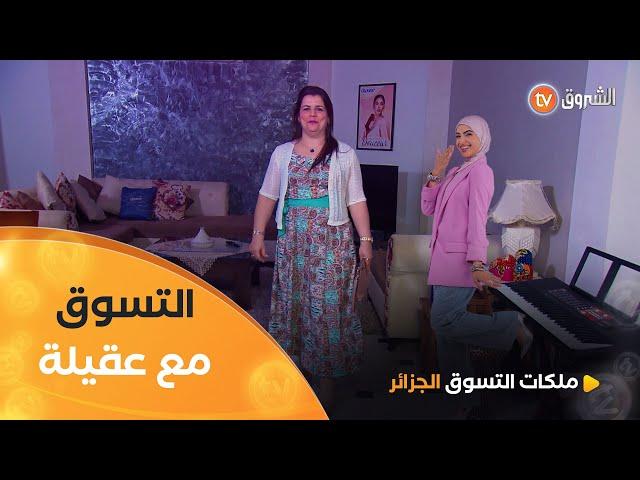 عقيلة ثاني متنافسة في.. "Moderne en Traditionnel" | Les Reines du Shopping eldjazair | العدد كاملا