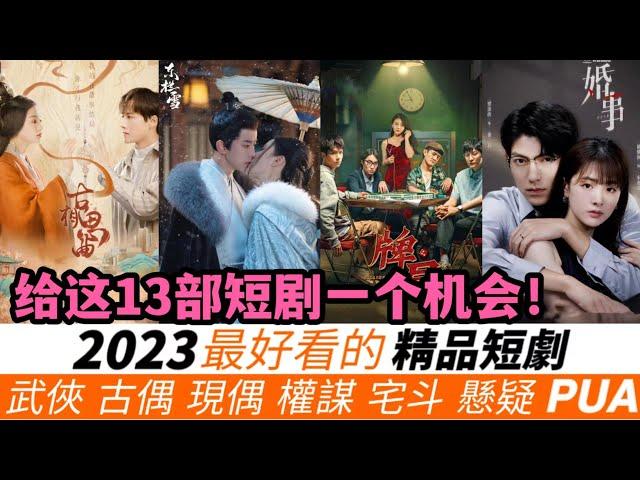 2023最好看的13部短劇！一口氣看完！嬌妻變喪屍的《風月變》！超級復仇爽劇《招惹》！雙強美強慘設定的《東欄雪‎》！涵蓋了武俠、古偶、現偶、權謀、宅鬥、懸疑等多元題材，絕對讓妳大呼過癮！