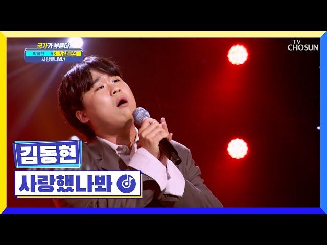 따뜻한 동현이의 목소리를 나는 ‘사랑했나봐’ TV CHOSUN 230127 방송 | [국가가 부른다 – 45회] | TV조선