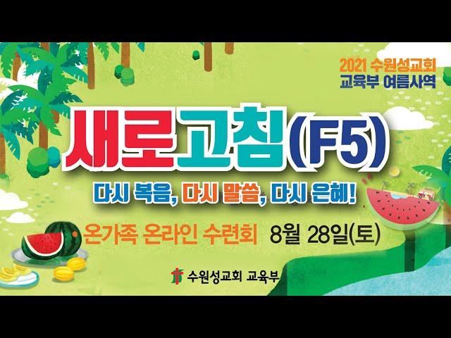 수원성교회 온가족 온라인 수련회 (2021.08.28)