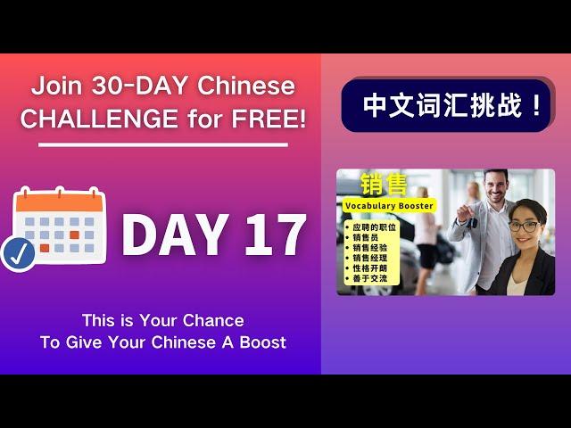 0032. 坚持30天，听力和词汇全面提升！Day 17 应聘销售 Salesperson Job Position - Vocabulary Booster