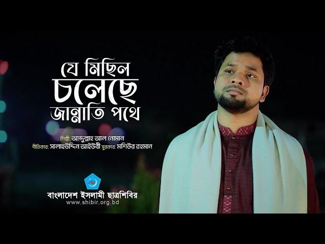 যে মিছিল চলেছে জান্নাতি পথে | ইসলামী সংগীত | বাংলাদেশ ইসলামী ছাত্রশিবির