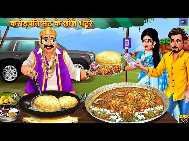 करोड़पति सेठ के छोले भटूरे | Crorepati Seth Ke Chole Bhature | Hindi Kahani | Moral Stories | Kahani