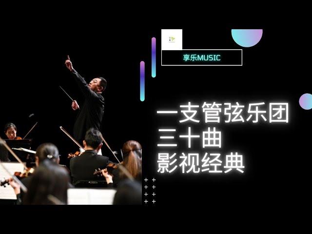 一支管弦乐团，三十曲影视经典。