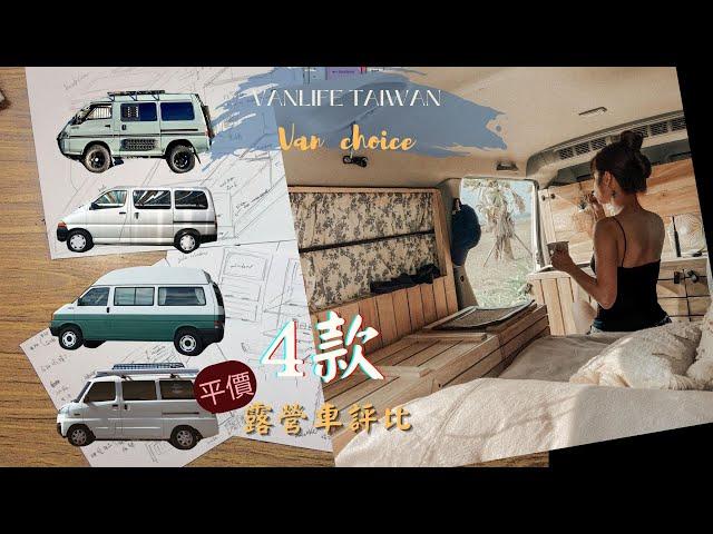 Vanlife Taiwan 20萬內4款平價露營車評比分享I 得力卡 I T4 I Haice I 中華菱利A180  I 最適合小資族的平民露營車 I 安い キャンピングカー