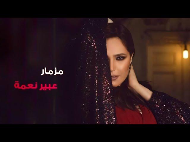 مزمار - عبير نعمة | Mezmar - Abeer Nehme