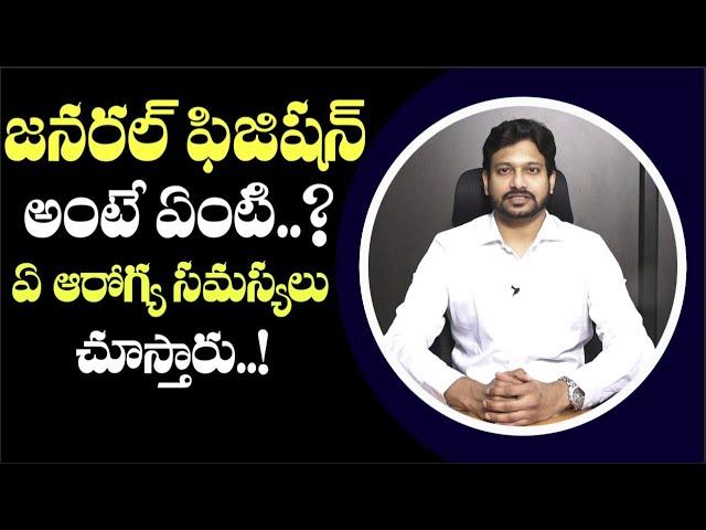 Role Of General Physician | ఏ ఆరోగ్య సమస్యలు చూస్తారు..!  | Dr. Samar Sen Popuri | Health Qube