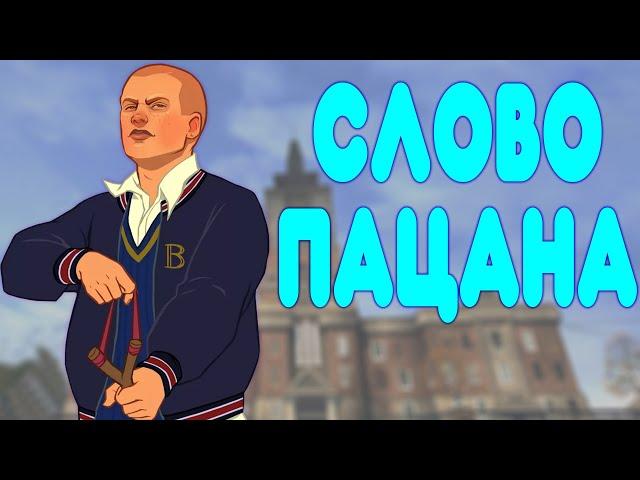 БАЛДЕЖНОЕ ПРОХОЖДЕНИЕ Bully