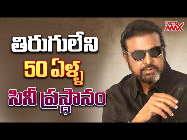 Manchu Mohan Babu 50 Years Film Industry Celebrations | Mahaa Max