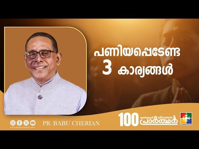 പണിയപ്പെടേണ്ട മൂന്ന് കാര്യങ്ങൾ | Message : Pr. Babu Cherian || 100 Hour Prayer || Powervision TV