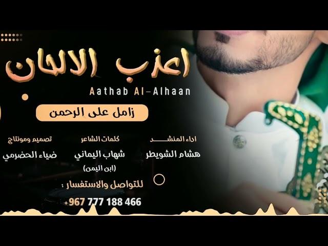 جديد 2023 ||زامل اعذب الالحان|| كلمات ابن اليمن اداء هشام الشويطر