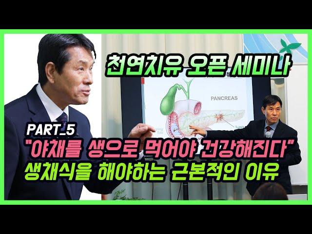 [천연치유 오픈 세미나 Part.5] 생채식을 해야 하는 이유!