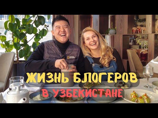 Жизнь блогеров в Узбекистане! Poly Kostina и Голодный Ким.