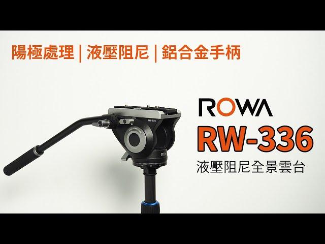 ROWA RW-336 全景 液壓阻尼雲台 | ROWA 樂華數位 |