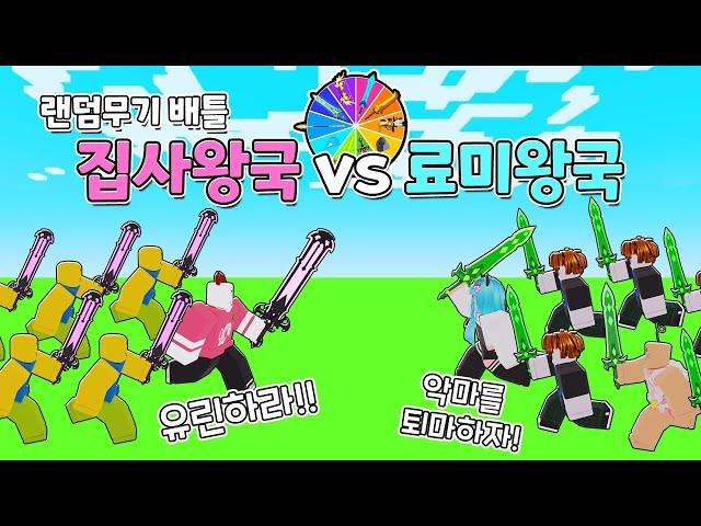 【로블록스】 랜덤무기로 집사왕국 VS 료미왕국 전쟁했습니다 ㅋㅋㅋ oo왕국은 멸망하였다고 한다 (로블록스 배드워즈 왕국전쟁)