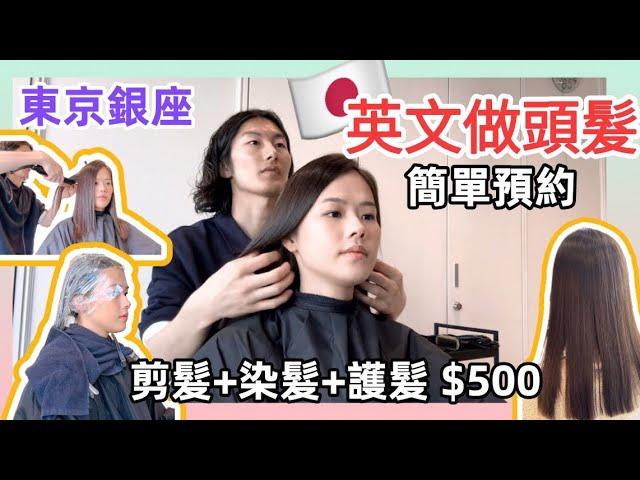 [日本旅遊] 銀座髮型屋英文剪髮染髮護髮 1萬起 Ginza Hair Salon Joule Coto