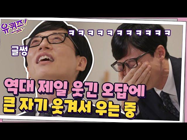 큰 자기 리얼 웃음 폭발ㅋㅋ 유퀴즈 역대 가장 웃긴 오답! #유퀴즈온더블럭 | YOU QUIZ ON THE BLOCK EP.81 | tvN 201118 방송