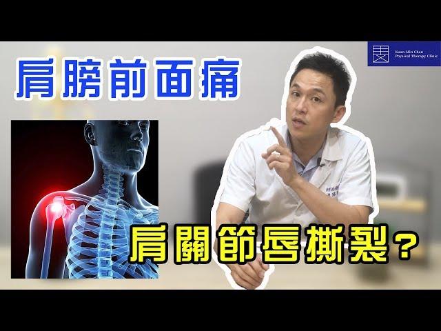 肩膀前面痛?棒球投手絕症?如何預防肩關節唇撕裂_物理治療師Ryan｜KingNet國家網路醫藥