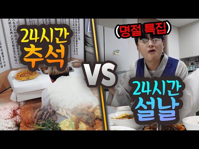 24시간 동안 추석 VS 설날!! 명절에 음식 1등은 무엇일까?!