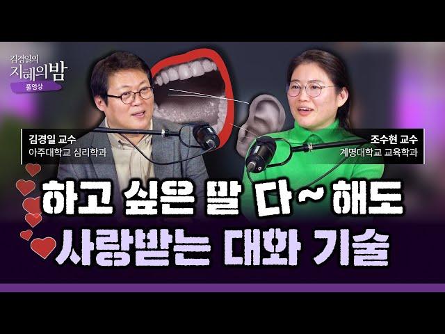 꼰대와 멘토는 한 끗 차이, 존경받는 어른들의 공통적인 말 습관  | 아주대 심리학과 김경일 교수 X 계명대 교육학과 조수현 교수 #삶 #노후[김경일의 지혜의 밤 19화 FULL]