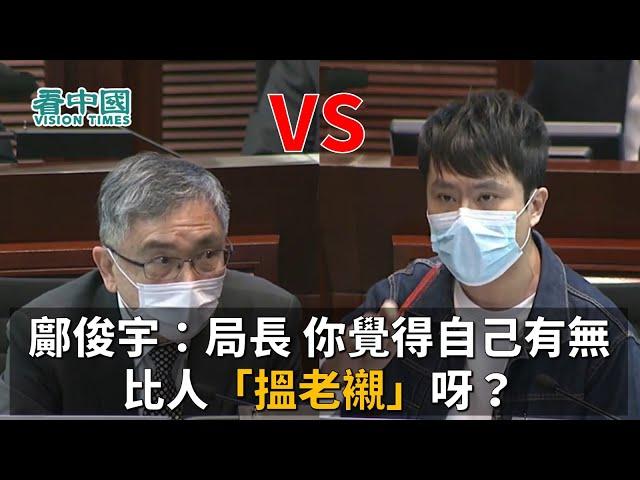 鄺俊宇：局長，你覺得自己有無比人「搵老襯」呀？