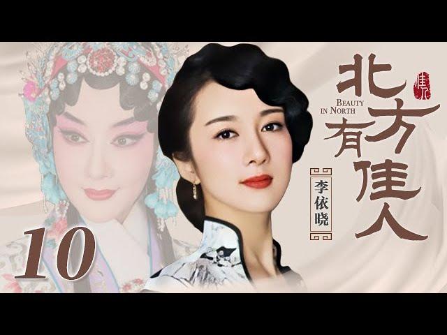 北方有佳人 10 | Beauty in North 10（李依晓/陈小艺/寇振海/凌潇肃 领衔主演）