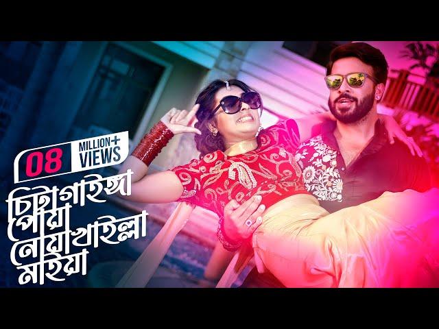 Chittagainga Powa Noakhailla Maia l Title Song l Shakib Khan l Bubly l Bangla Movie Song 2022