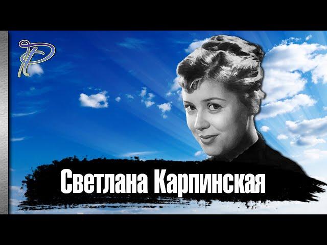 Светлана Карпинская. Как сложилась судьба девушки без адреса.