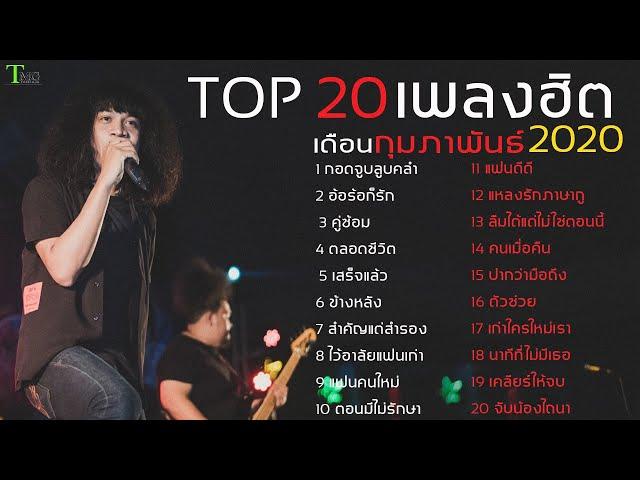 อัพเดท 20 เพลงฮิต เดือน กุมภาพันธ์ 2020 | TMG RECORD