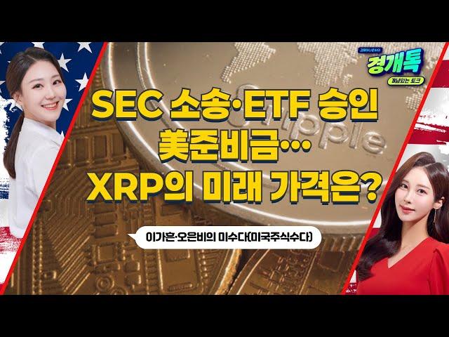 SEC 소송·ETF 승인·美준비금…XRP의 미래 가격은?