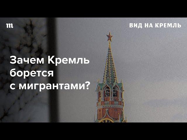 Трудовые мигранты нужны российской экономике, при этом власть публично выступает против них. Зачем?