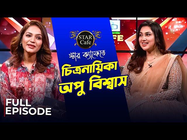 স্টার ক্যাফে'তে অপু বিশ্বাস | Star Cafe | Apu Biswas | Celebrity Talk Show | Mytv