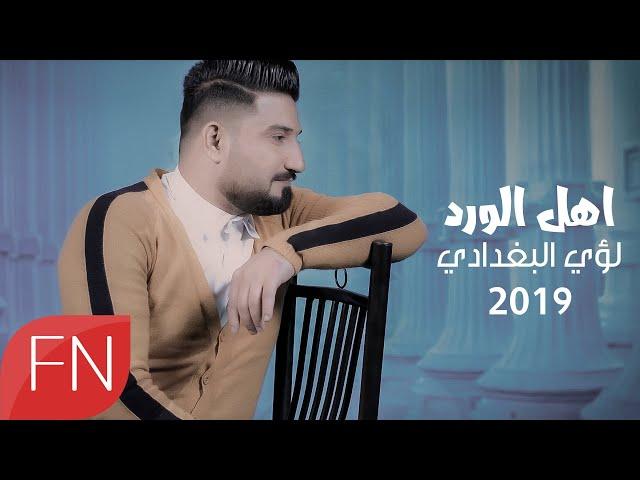 لؤي البغدادي -   اهل الورد - حصريآ 2019