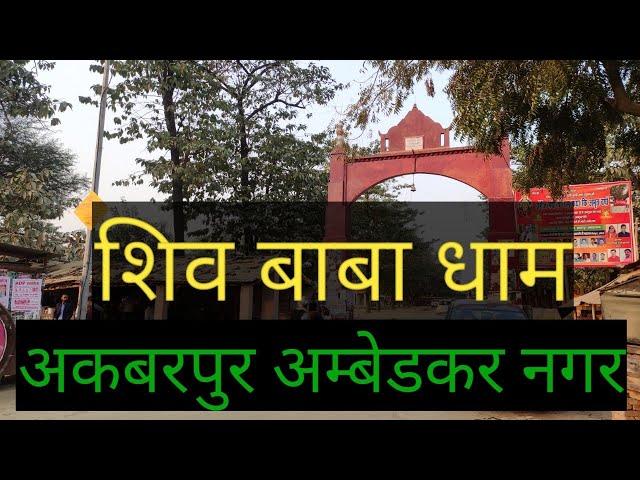 Shiv Baba dhaam || Akbarpur Ambedkar Nagar || Ak Vlog UP || #akvlogup #Travel #vlog #tour