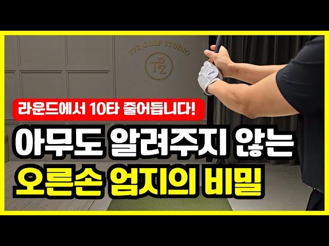 이것만 살짝 바꾸었더니 골프가 완전히 달라 졌습니다 아무도 알려주지 않는 오른손 엄지의 비밀