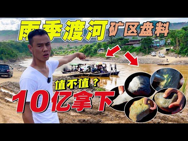 雨季渡河矿区盘料！“10亿拿下”大小五个不同特色原石！值不值？| 翡翠矿区 | 翡翠赌石直播 | 帕敢龙肯市场 | 缅甸翡翠原石 | 赌石价格 | 缅甸玉石视频 | 瑞丽盈江赌石批发