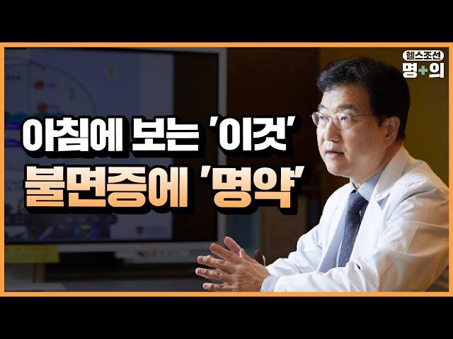 [불면증 명의] 불면증 치료 위해 아침 햇빛 봐야 하는 까닭