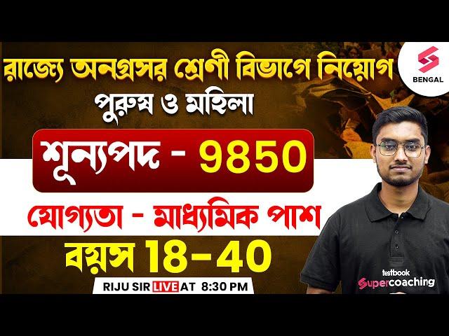 West Bengal Backward Class Department Recruitment 2025 | Salary? Age? Qualification? | Riju Sir