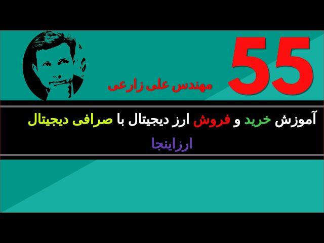 آموزش خرید و فروش ارز دیجیتال با صرافی دیجیتال ارزاینجا